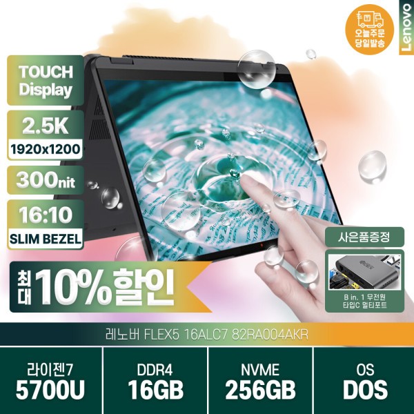 FLEX5 16ALC 82RA004AKR 2IN1 플립 노트북 R7-5700U/16G/256G/WUXGA/300NIT/프리도스/터치스크린/ 최종89만 이용자 평점 5점  이용자 평점 인원(1) > 컴퓨터·디지털